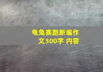 龟兔赛跑新编作文300字 内容